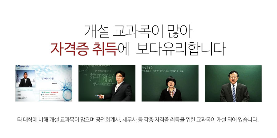 개설 교과목이 많아 자격증 취득에 보다 유리합니다.타 대학에 비해 개셜 교과목이 많으며, 공인회계사, 세무사 등 각종 자격증 취득을 위한 교과목이 개설되어있습니다.