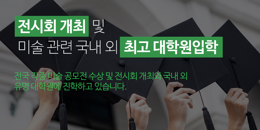 전시회 개최  및
									미술 관련 국내 외  최고 대학원입학
									전국 각종 미술 공모전 수상 및 전시회 개최와 국내 외
									유명 미술대학원에 진학하고 있습니다.