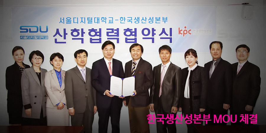 한국생산성본부 MOU 체결