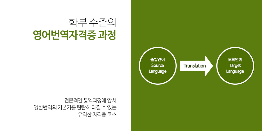 학부 수준의 영어번역자격증 과정 - 전문적인 통역과정에 앞서
영한번역의 기본기를 탄탄히 다질 수 있는
유익한 자격증 코스(출발언어 Source Language - Translation - 도착언어 Target Language)