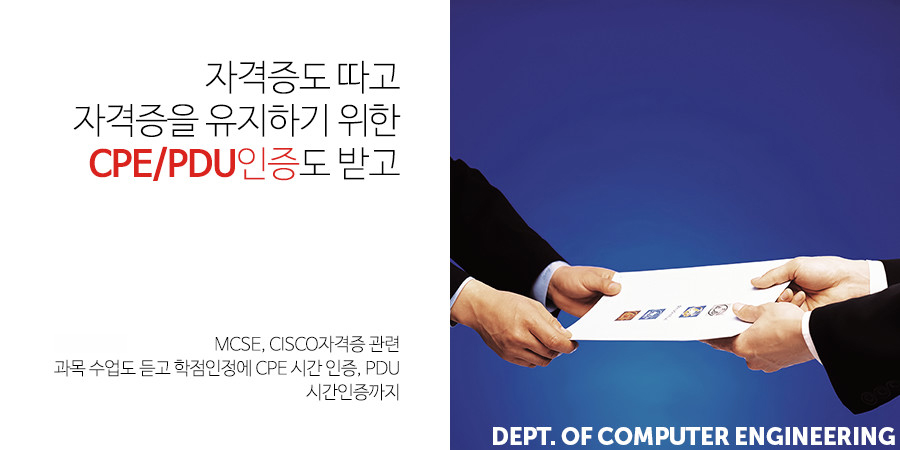 자격증도 따고 자격증을 유지하기 위한 CPE/PDU인증도 받고 - MCSE, CISCO자격증 관련
									과목 수업도 듣고 학점인정에 CPE 시간 인증, PDU 시간인증까지