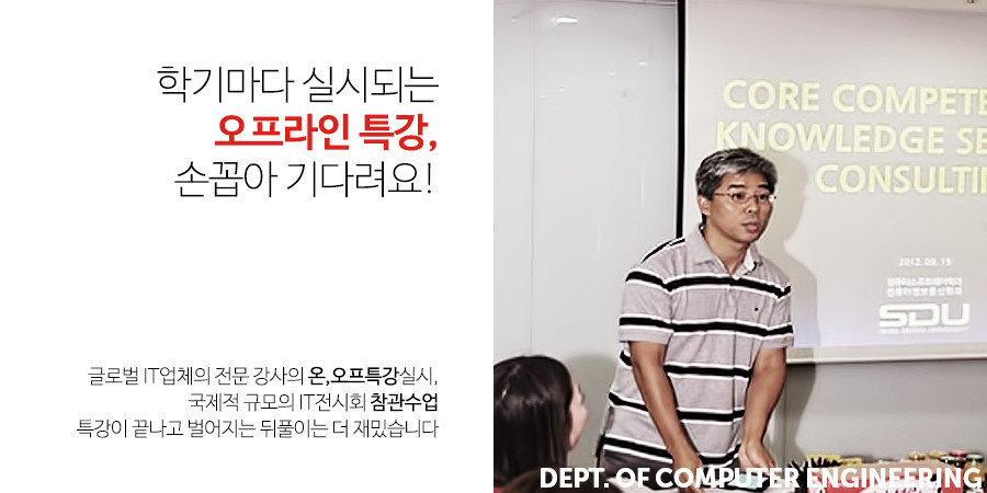 학기마다 실시되는 오프라인 특강, 손꼽아 기다려요! -
									글로벌 IT업체의 전문 강사의 온,오프특강실시,
									국제적 규모의 IT전시회 참관수업
									특강이 끝나고 벌어지는 뒤풀이는 더 재밌습니다.