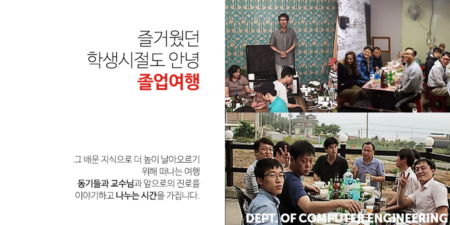 즐거웠던 학생시절도 안녕, 졸업여행 - 그 배운 지식으로 더 높이 날아오르기
									위해 떠나는 여행, 동기들과 교수님과 앞으로의 진로를
									이야기하고 나누는 시간을 가집니다. 