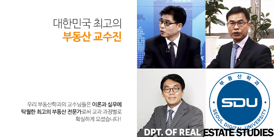 대한민국 최고의 부동산 교수진 - 우리 부동산학과의 교수님들은 이론과 실무에 탁월한 최고의 부동산 전문가로써 교과 과정별로 확실하게 모셨습니다!